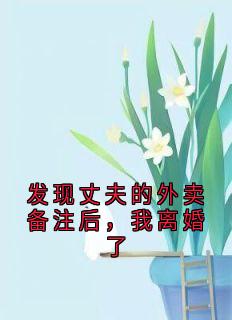 发现丈夫的外卖备注后，我离婚了