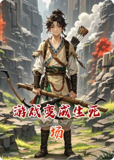 游戏变成生死场