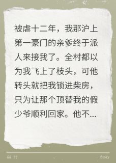 认亲当天，才知我是弟弟的续命药