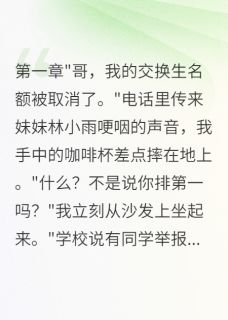 妹妹交换生名额被抢我亮千亿身份