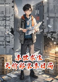 末世求生：天价彩票末日局