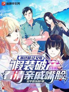 伪装破产，高冷同桌疯狂打钱