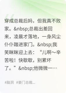 穿成总裁后妈，但我真不败家