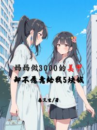 妈妈做3000的美甲，却不愿意给我5块钱