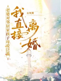 老婆对邻居家孩子母爱泛滥，我直接离婚