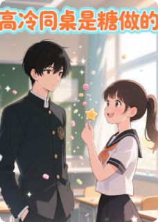 高冷同桌是糖做的