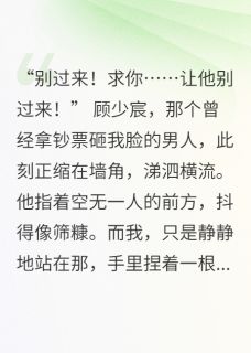 我给死人织梦，豪门阔少跪求续命