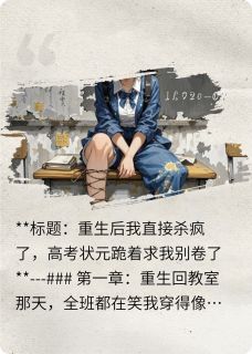 重生后我杀疯了，求别卷了