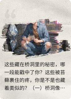 苔藓爬上第六十三封遗书