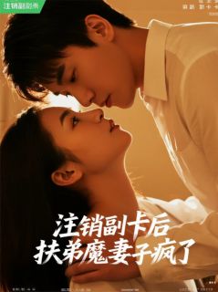 注销副卡后，扶弟魔妻子疯了