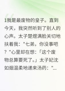 我能听见太子的心声