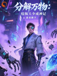 分解万物：纨绔大少成神记