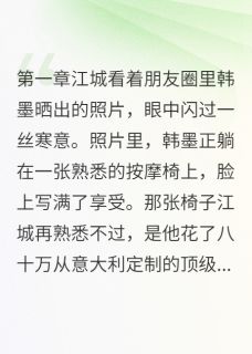 她为小白脸背叛了整个豪门