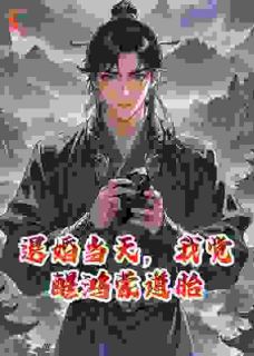 退婚当天，我觉醒鸿蒙道胎