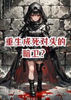 重生成死对头的暗卫？