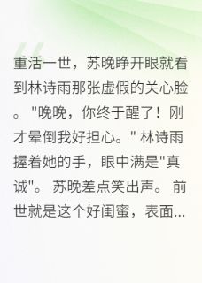 重回高中三年学神为我撕掉高冷