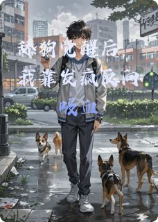 舔狗觉醒后，我靠发疯反向吸血