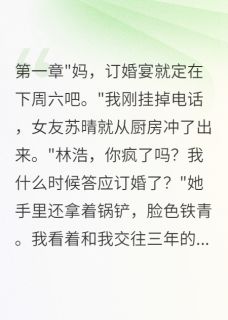 女友拖三年不见家长，我娶她室友