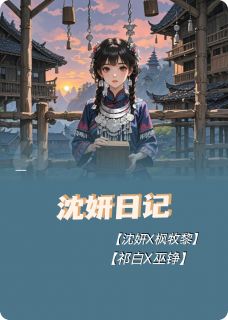 阿妍日记