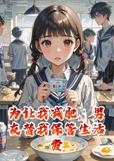 为让我减肥，男友替我保管生活费