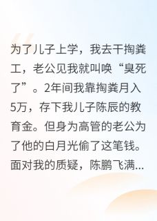 掏粪养娃，他白月光窃钱我杀疯了