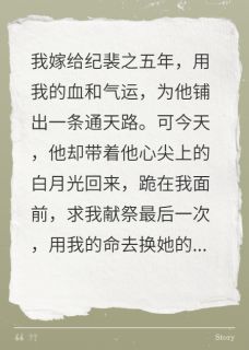 为救白月光，丈夫跪求我以命换命