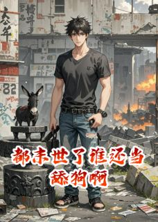 都末世了谁还当舔狗啊