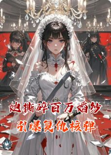 她撕碎百万婚纱引爆复仇核弹