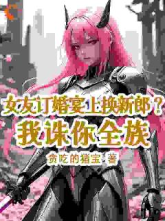 异兽入侵？本反派拒绝走灭族剧情！