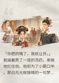 他为白月光休我，后来哭求我别走