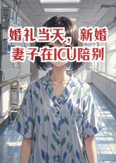 婚礼当天，新婚妻子在ICU陪别人