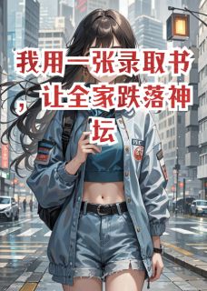 我用一张录取书，让全家跌落神坛