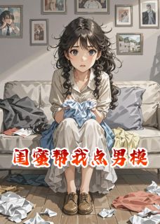 闺蜜帮我点男模