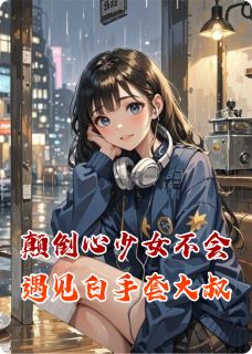 颠倒心少女不会遇见白手套大叔