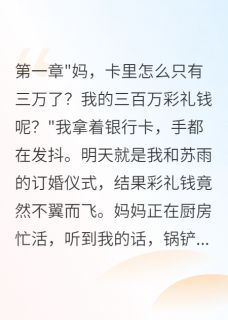 为给表弟买房妈妈花光我彩礼