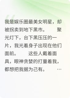 娱乐圈最美女明星被卖到地下黑市