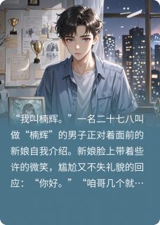 你好，我叫楠辉