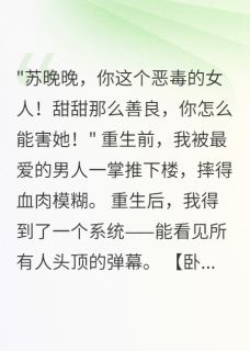 重生后我看见渣男头顶弹幕