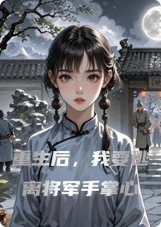 重生后，我要逃离将军手掌心