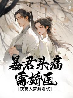 暴君头痛需娇医，夜夜入梦解君忧