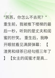 闺蜜怀我老公孩子三个月，我笑了