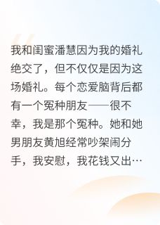 婚礼前，我放弃了恋爱脑闺蜜