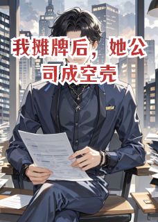 我摊牌后，她公司成空壳