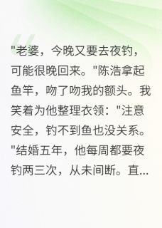 老公夜钓群里藏着千万秘密