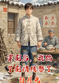 穿剧后，我踹了情节线娶了白月光