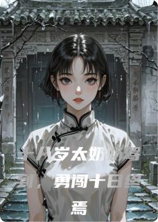 十八岁太奶奶驾到,勇闯十日终焉