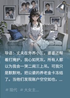 婆家断我生路？我冻结养老金！