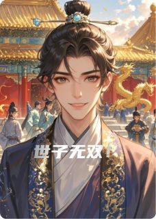世子无双！