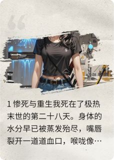 末世打脸渣男：我的冰箱无限更新