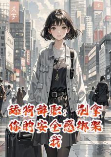 舔狗辞职：别拿你的安全感绑架我